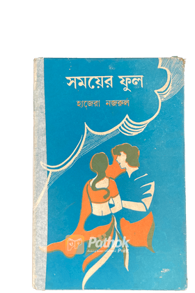 সময়ের ফুল