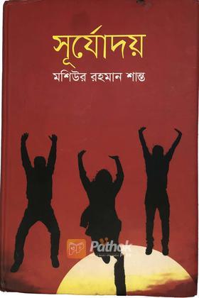 সূর্যোদয়