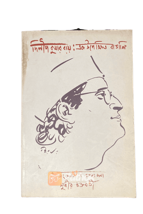 দিলীপকুমার রায়ঃ এক উপেক্ষিত বাঙালি