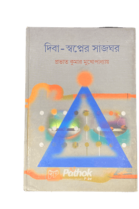 দিবা-স্বপ্নের সাজঘর