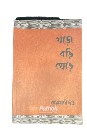 খাড়া বড়ি থোড়