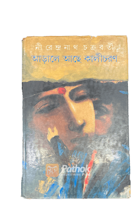 আড়ালে আছে কালীচরণ