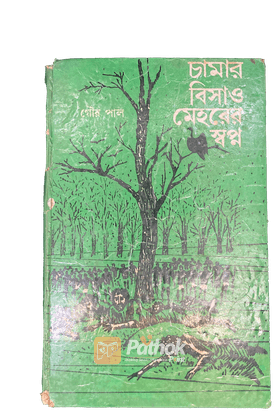 চামার বিসাও মেহরের স্বপ্ন