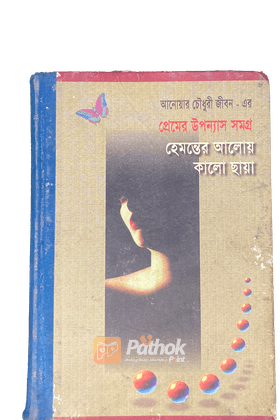 হেমন্তের আলোয় কালো ছায়া