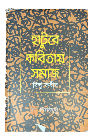 হাটুরে কবিতায় সমাজ