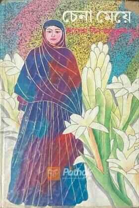 চেনা মেয়ে