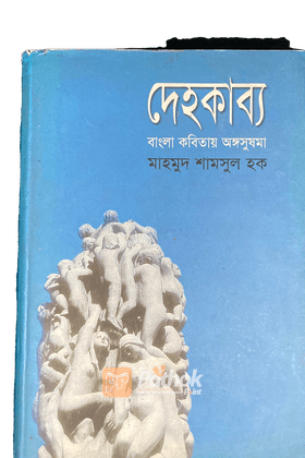 দেহকাব্যঃ বাংলা কবিতায় অঙ্গসুষমা