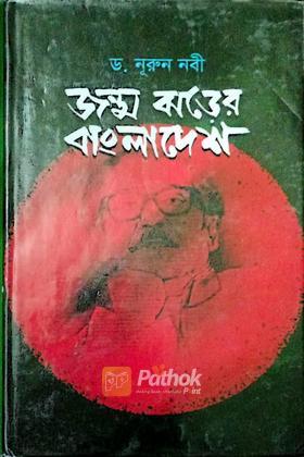 জন্ম ঝড়ের বাংলাদেশ