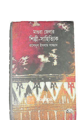 মাগুরা জেলার শিল্পী-সাহিত্যিক