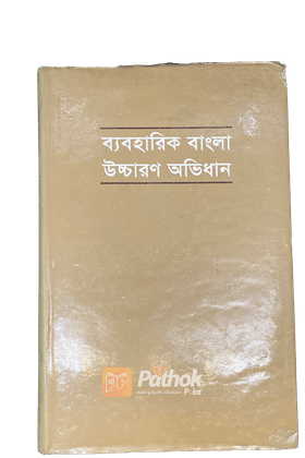 ব্যবহারিক বাংলা উচ্চারণ অভিধান