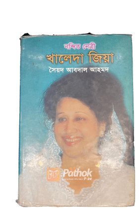 নন্দিত নেত্রী খালেদা জিয়া
