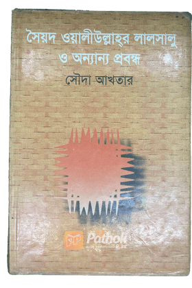 সৈয়দ ওয়ালীউল্লাহর লালসালু ও অন্যান্য প্রবন্ধ