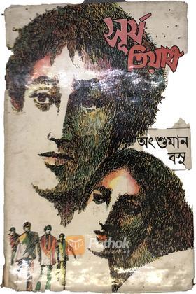 সূর্যতিয়াষ (Original)