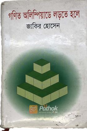 গনিত অলিম্পিয়াডে লড়তে হলে