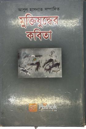 মুক্তিযুদ্ধের কবিতা