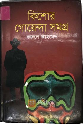 কিশোর গোয়েন্দা সমগ্র