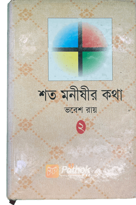 শত মনীষীর কথা(২য় খন্ড)