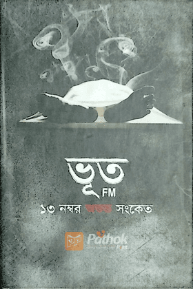 ১৩ নম্বর অশুভ সংকেত(ভূত FM)