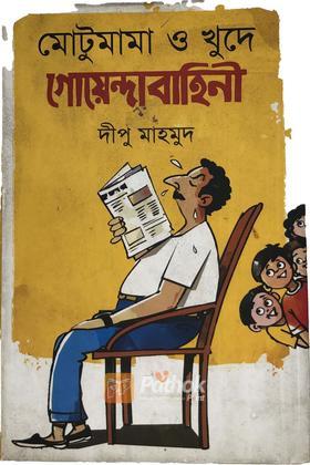 মোটুমামা ও খুদে গোয়েন্দাবাহিনী