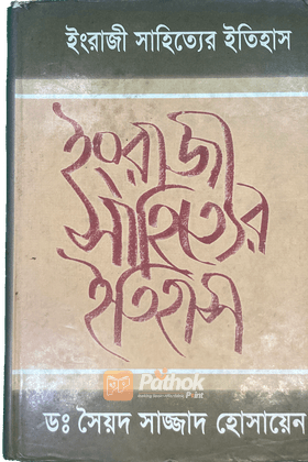 ইংরাজী সাহিত্যের ইতিহাস