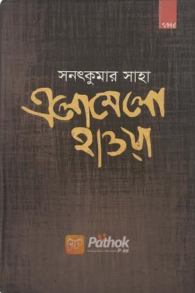 এলোমেলো হাওয়া