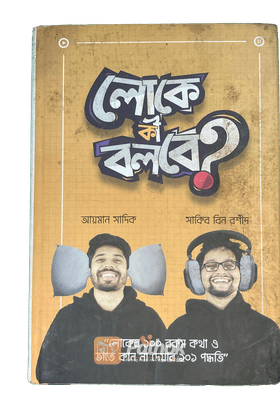 লোকে কী বলবে?