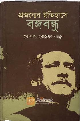 প্রজন্মের ইতিহাসে বঙ্গবন্ধু