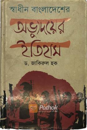 স্বাধীন বাংলাদেশের অভ্যুদয়ের ইতিহাস