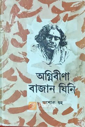 অগ্নিবীণা বাজান যিনি