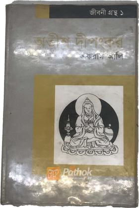 অতীশ দীপংকর