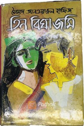 তিন বিঘা জমি