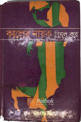 কালের নায়ক(২য় খন্ড)