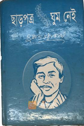 ছাড়পত্র/ঘুম নেই