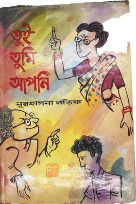 তুই তুমি আপনি