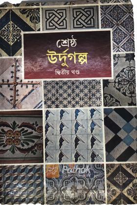 শ্রেষ্ঠ উর্দুগল্প(২য় খন্ড)