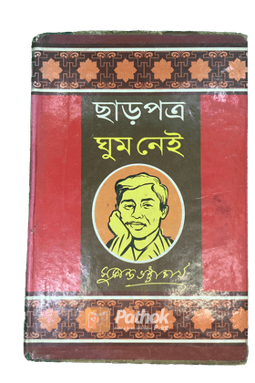 ছাড়পত্র/ঘুম নেই/পূর্বাভাস