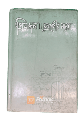 প্রিয়জন