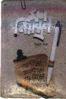 মন-নিয়ন্ত্রন