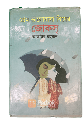 প্রেম ভালোবাসা বিয়ের জোকস