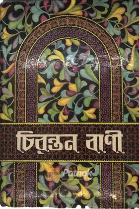 চিরন্তন বানী