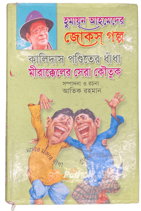 হুমায়ূন আহমেদের জোকস গল্প