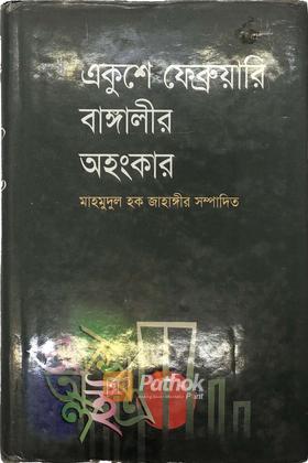 একুশে ফেব্রুয়ারি বাঙ্গালীর অহংকার