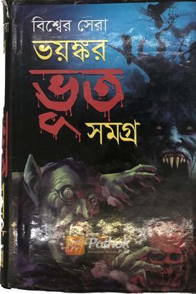 বিশ্বের সেরা ভয়ঙ্কর ভূত সমগ্র