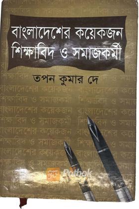 বাংলাদেশের কয়েকজন শিক্ষাবিদ ও সমাজকর্মী