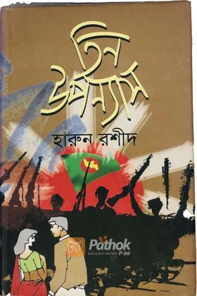 তিন উপন্যাস