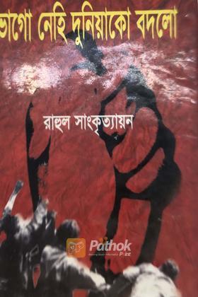 ভাগো নেহি দুনিয়াকো বদলো