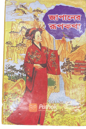 জাপানের রূপকথা