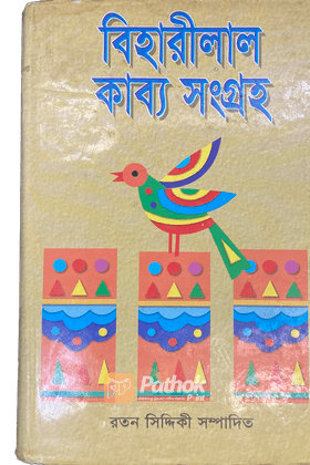 বিহারীলাল কাব্য সংগ্রহ