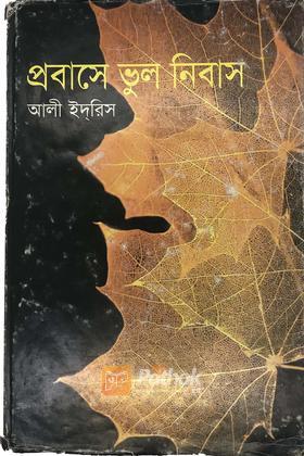 প্রবাসে ভুল নিবাস