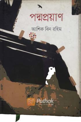 পদ্মপ্রয়ান